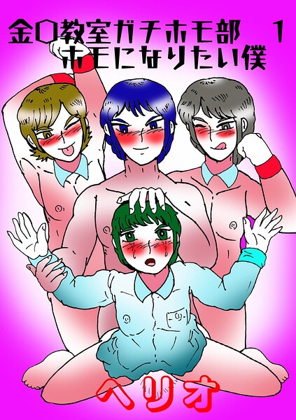 金〇教室ガチホモ部 1ホモになりたい僕